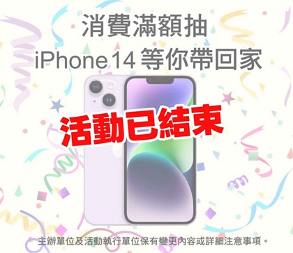 消費滿額還有機會帶好禮回家